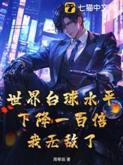 世界撞球水平下降一百倍，我無敵了！