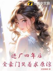 進廠四年後，全豪門哭著求原諒
