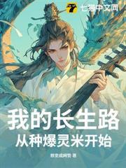 我的長生路從種爆靈米開始