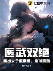 醫武雙絕：踏出女子監獄後，全球震盪！