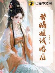 替嫡姐試婚後