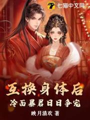 互換身體後，冷麵暴君日日爭寵