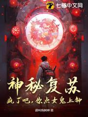 神秘復甦：瘋了吧，你點女鬼上鍾？
