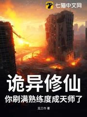 詭異修仙：你刷滿熟練度成天師了？