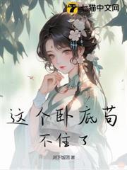 這個臥底苟不住了