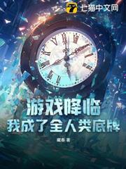 遊戲降臨：我成了全人類底牌
