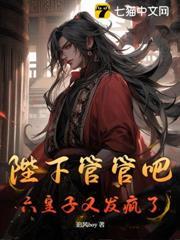 陛下管管吧，六皇子又發瘋了！