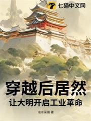 穿越後居然讓大明開啟工業革命