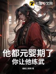 他都元嬰期了，你讓他練武？
