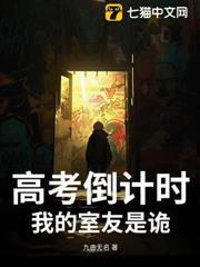 高考倒計時：我的室友是詭