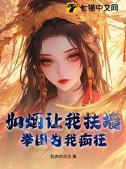 如煙讓我扶牆，舉國為我痴狂