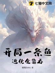 開局一條魚，進化全靠吞！