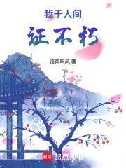 我於人間證不朽