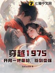 穿越1975：開局一把獵槍，簽到變強