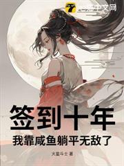 簽到十年，我靠鹹魚躺平無敵了