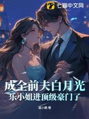 成全前夫白月光，樂小姐進頂級豪門了