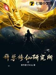 科學修仙研究所
