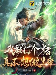 我就打個獵真不想做皇帝