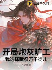 開局炮灰曠工，我選擇獻祭萬千徒兒