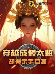 穿越成假太監，卻得親手自宮