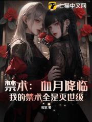 禁術：血月降臨，我的禁術全是滅世級