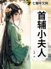首輔小夫人