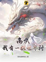 高武：我有一棵世界樹