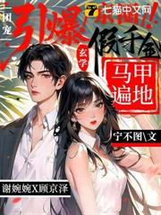 引爆京圈！玄學假千金馬甲遍地