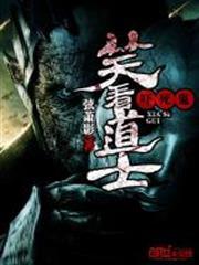 笑看道士嚇死鬼 笑看道士嚇死鬼