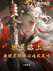 逃荒路上，我把星際垃圾吃成美味
