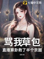 罵我草包？直播算卦救了半個京圈