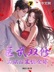 醫武雙修，出獄後震驚全球