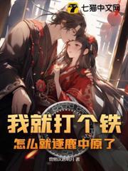 我就打個鐵，怎麼就逐鹿中原了