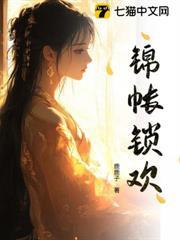 錦帳鎖歡