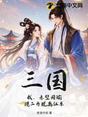 三國：我，赤壁周瑜，攬二喬脫離江東
