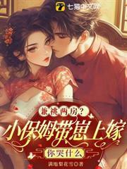 兼祧兩房？小保姆帶崽上嫁你哭什麼