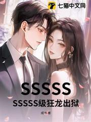 SSSSSSSSSS級狂龍出獄