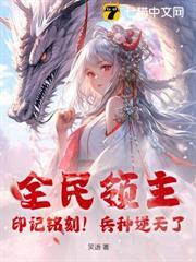 全民領主：印記銘刻！兵種逆天了！