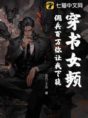 穿書女頻，傭兵百萬你讓我下跪？