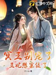 冥王別寵了，王妃想篡位了