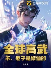 全球高武？不，老子是修仙的！