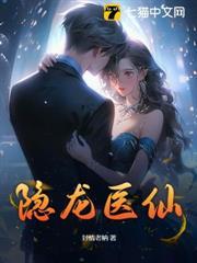 隱龍醫仙