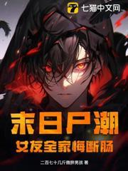末日屍潮，女友全家悔斷腸