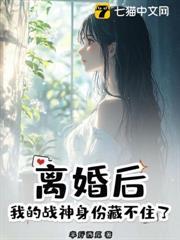 離婚後，我的戰神身份藏不住了