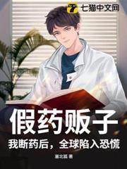 假藥販子？我斷藥後，全球陷入恐慌！