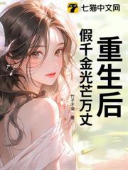 重生後，假千金光芒萬丈