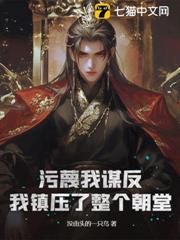 污衊我謀反，我鎮壓了整個朝堂！