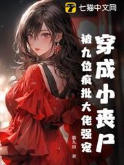 穿成小喪屍，被九位瘋批大佬強寵
