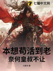 本想苟活到老，奈何皇叔不讓！