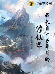 我來自一萬年前的修仙界